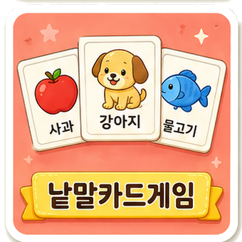 낱말카드게임