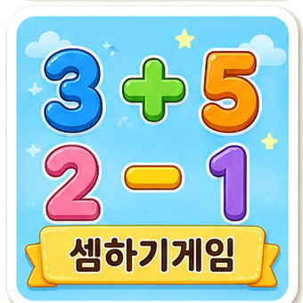 셈하기게임