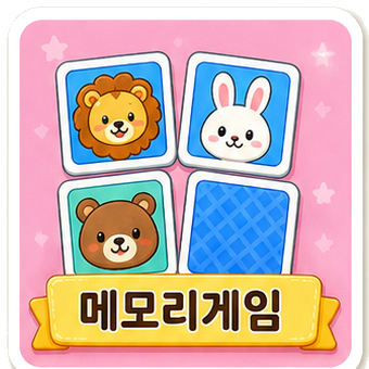메모리게임