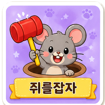 쥐를 잡자