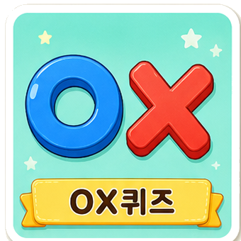 OX퀴즈