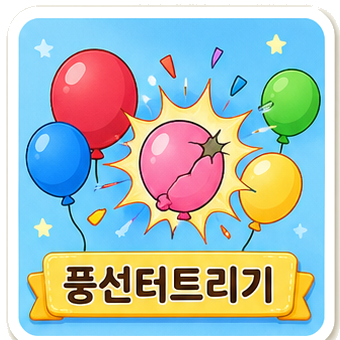풍선터트리기