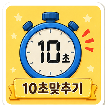 10초 맞추기