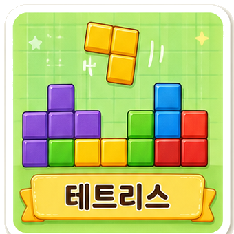 테트리스